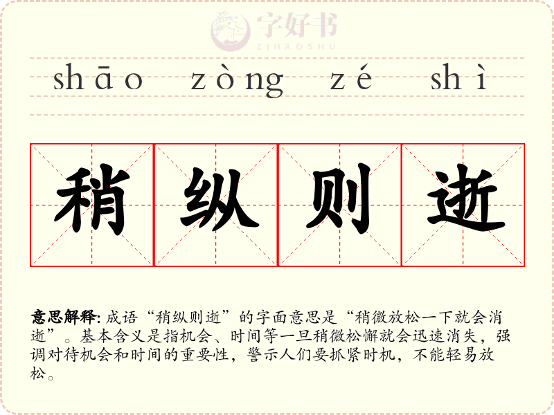 稍纵则逝