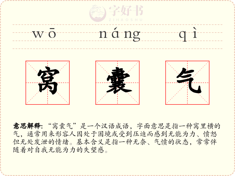 窝囊气