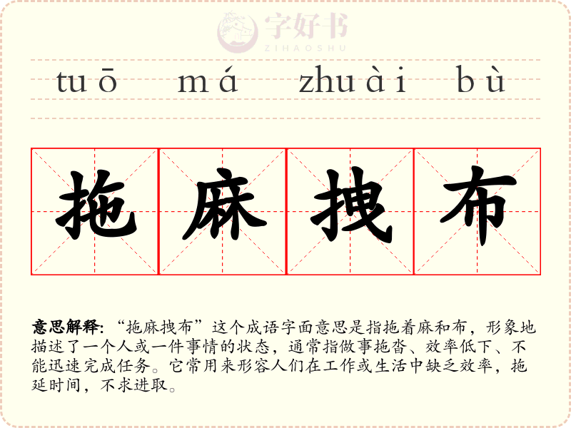 拖麻拽布
