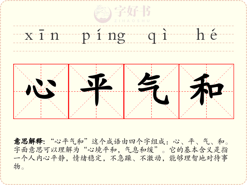 心平气和