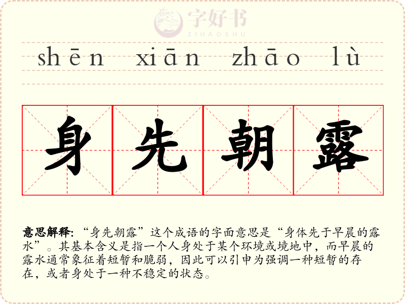 身先朝露