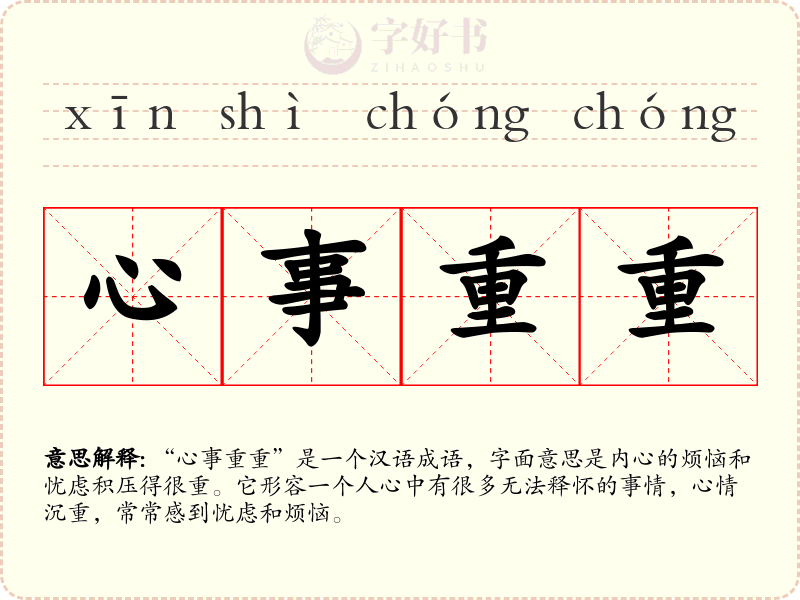 心事重重