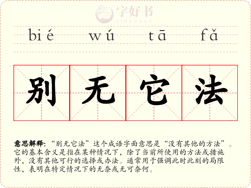 别无它法