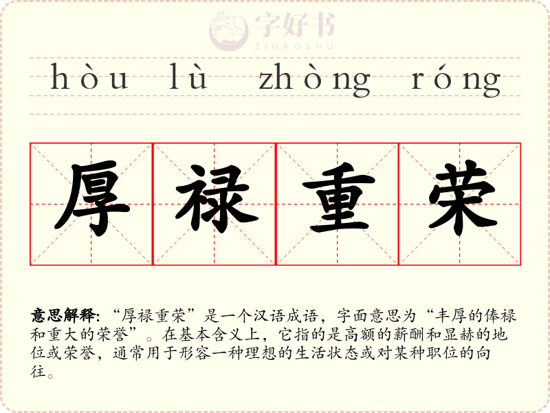 厚禄重荣