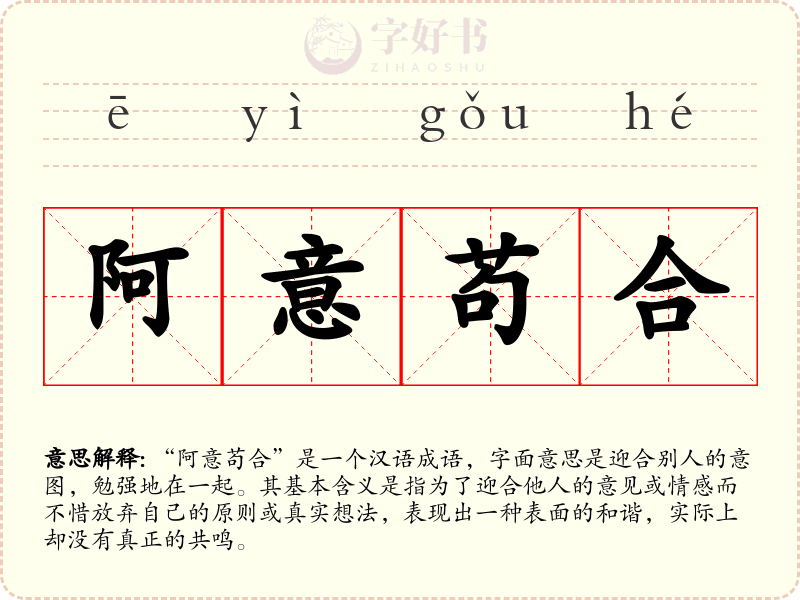阿意苟合