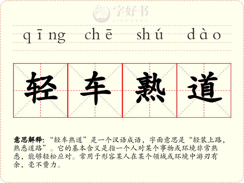 轻车熟道
