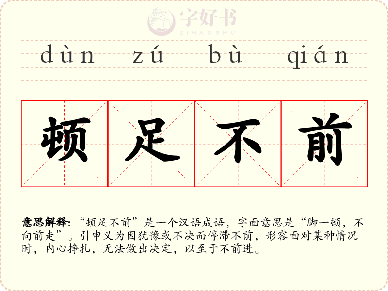 顿足不前