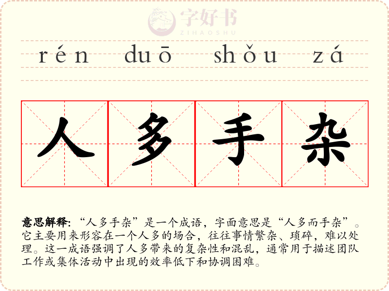 人多手杂
