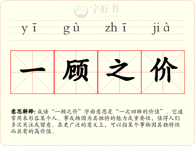 一顾之价
