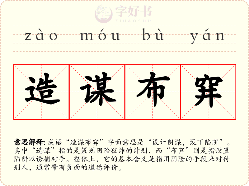 造谋布穽