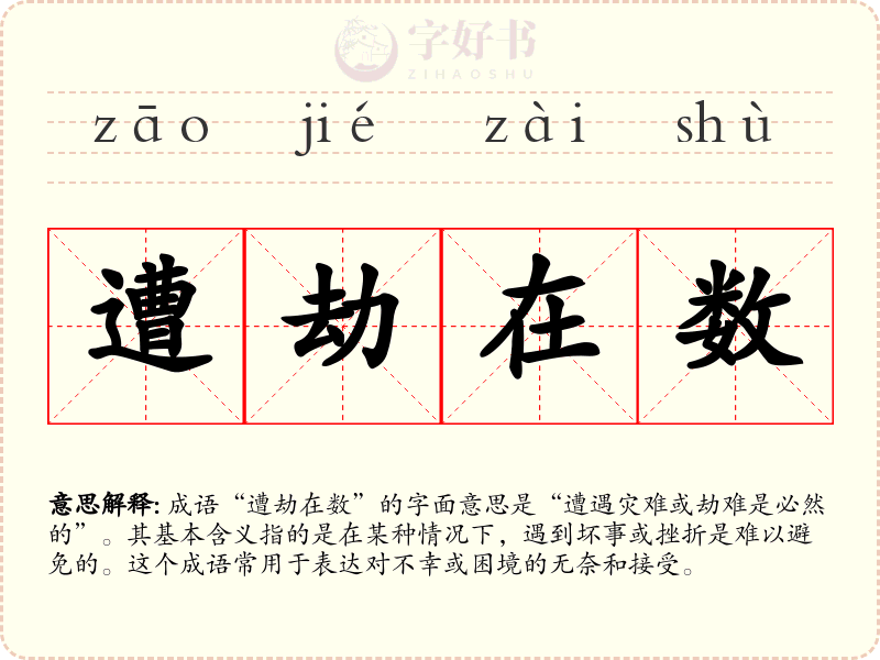 遭劫在数