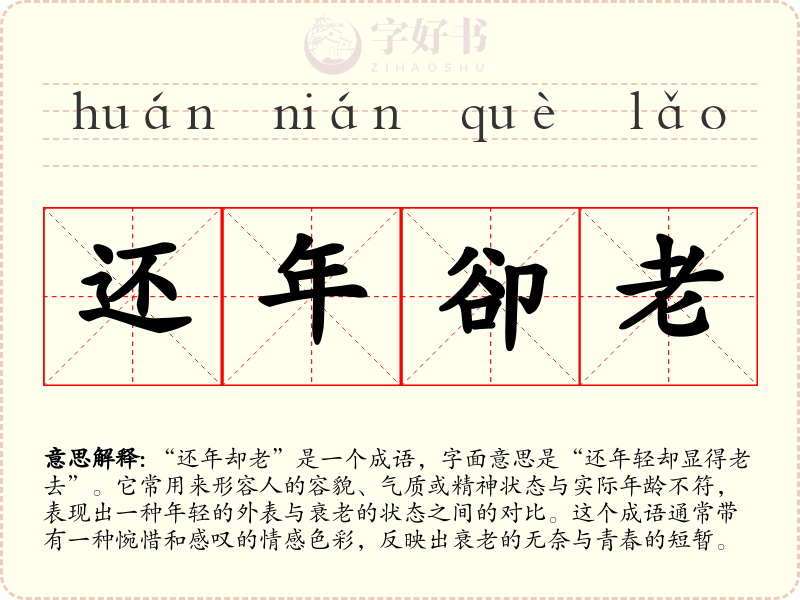 还年卻老