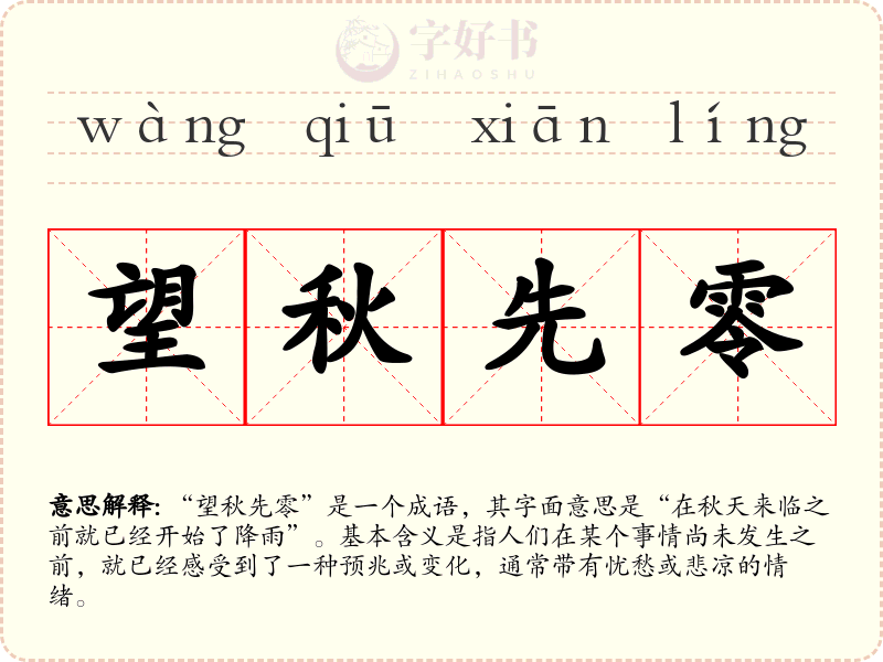 望秋先零