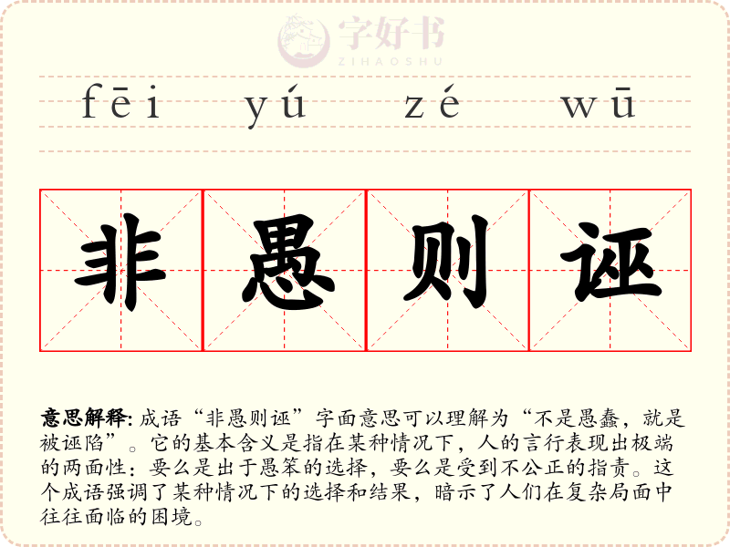 非愚则诬