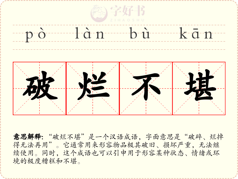 破烂不堪