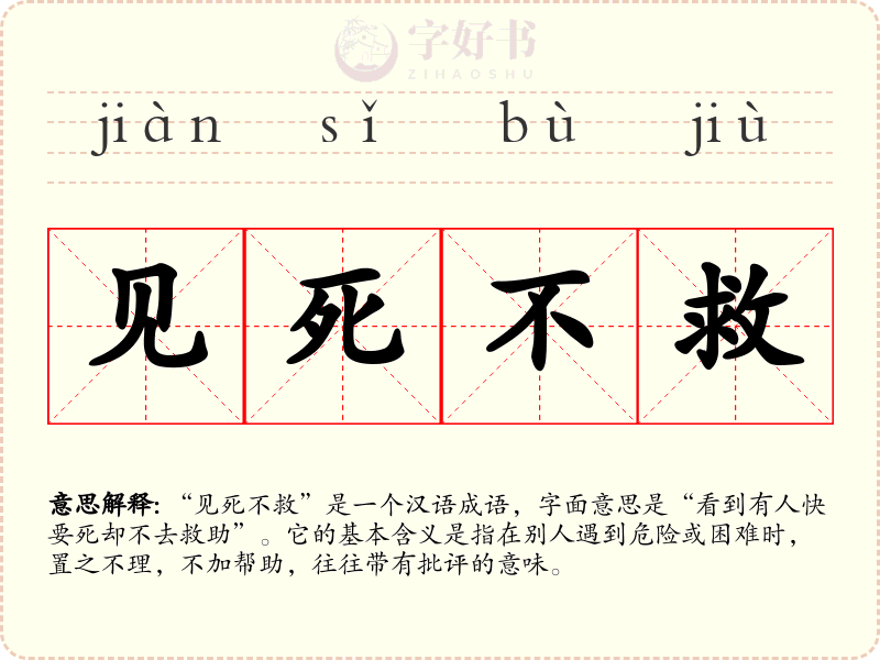 见死不救