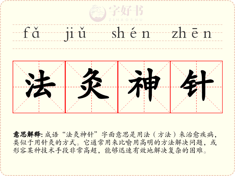 法灸神针