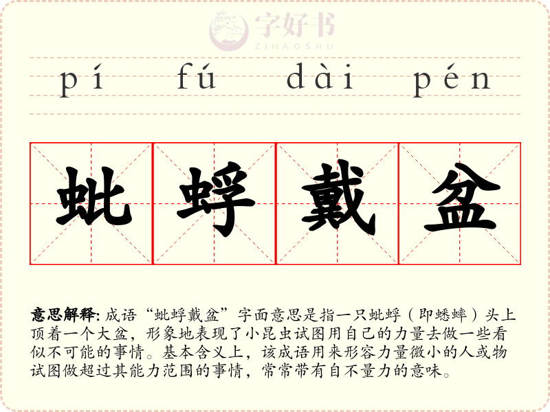 蚍蜉戴盆