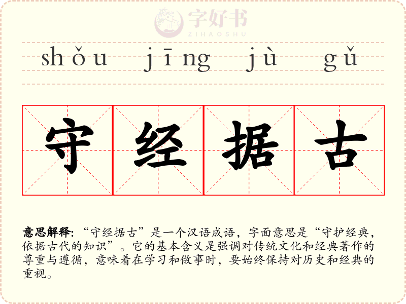 守经据古