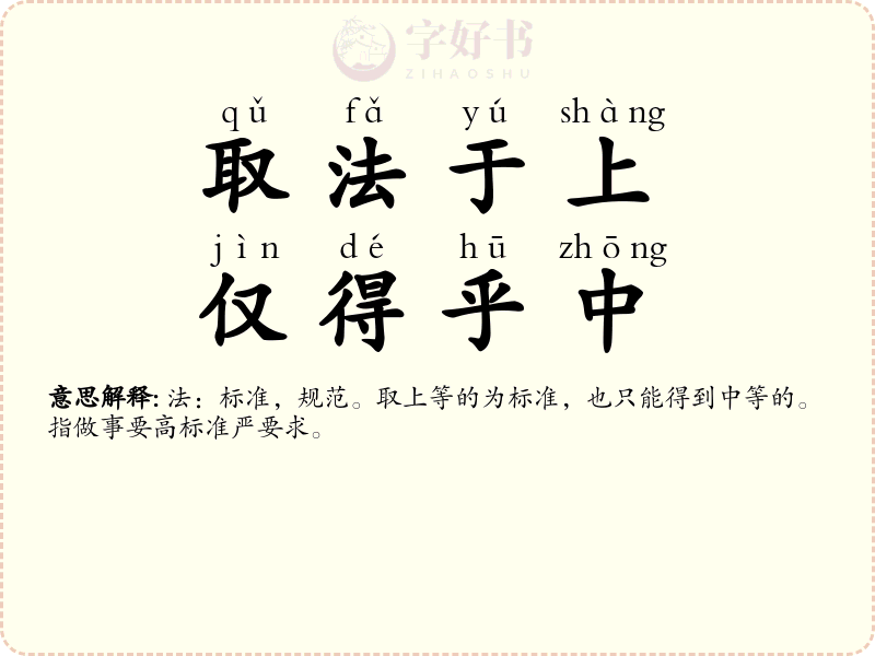 取法于上，仅得乎中