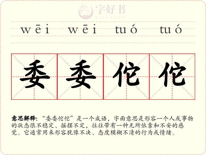 委委佗佗