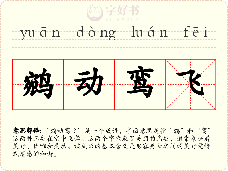 鹓动鸾飞