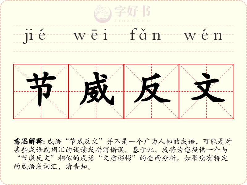 节威反文