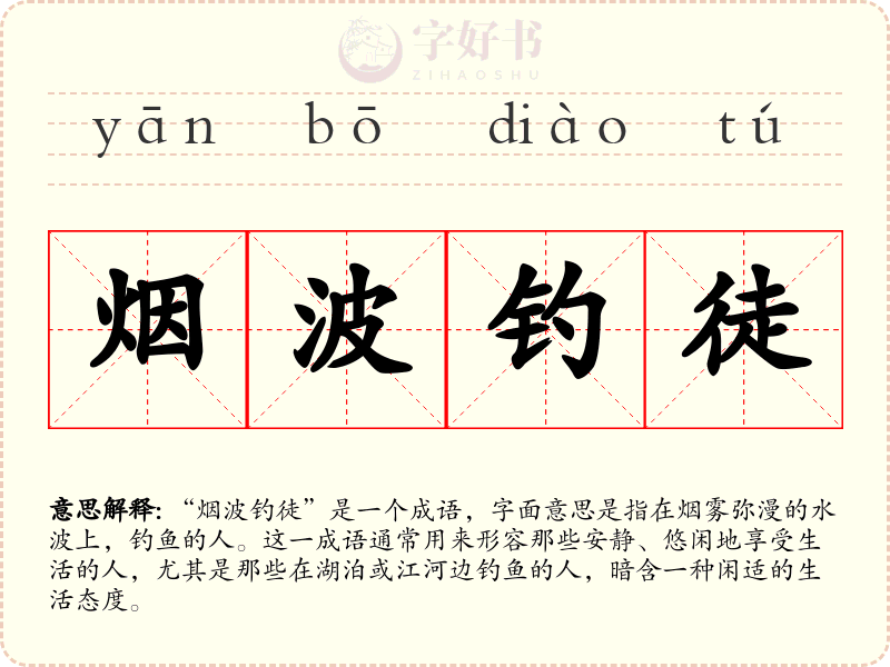 烟波钓徒