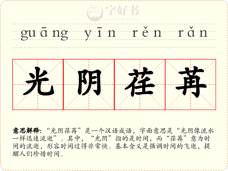 光阴荏苒