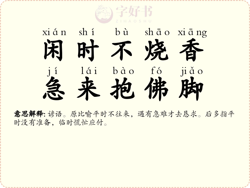 闲时不烧香，急来抱佛脚