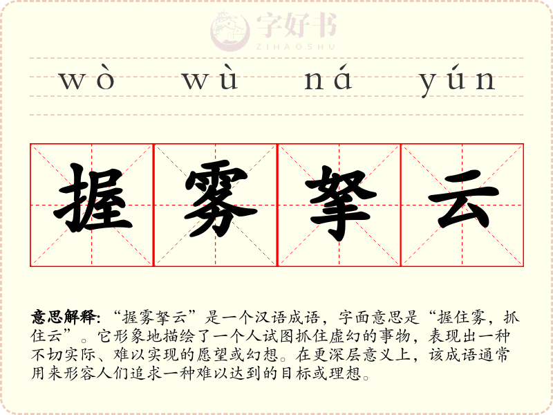 握雾拏云