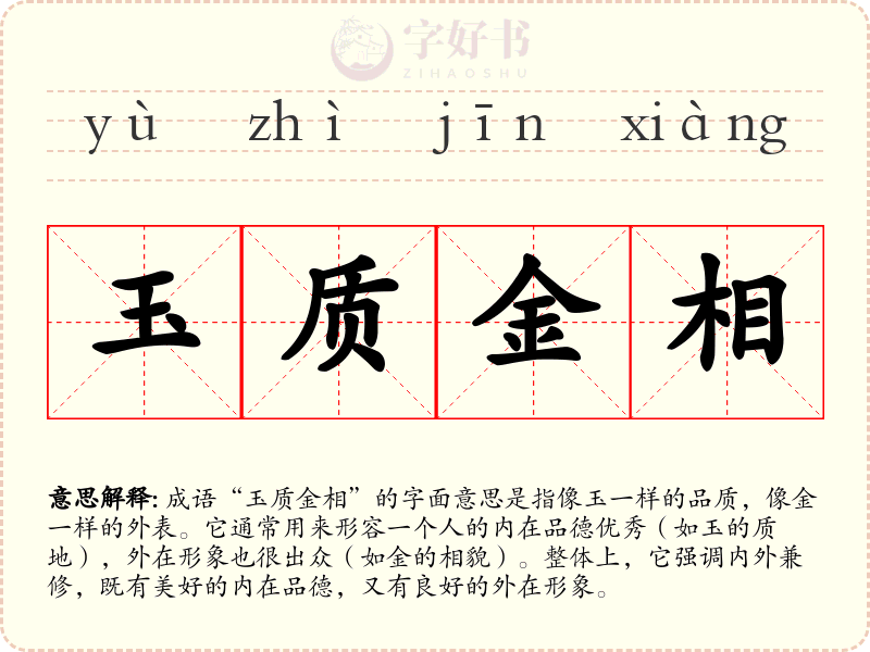 玉质金相