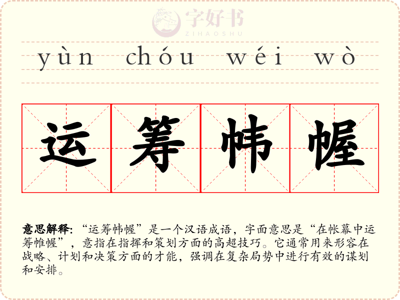 运筹帏幄