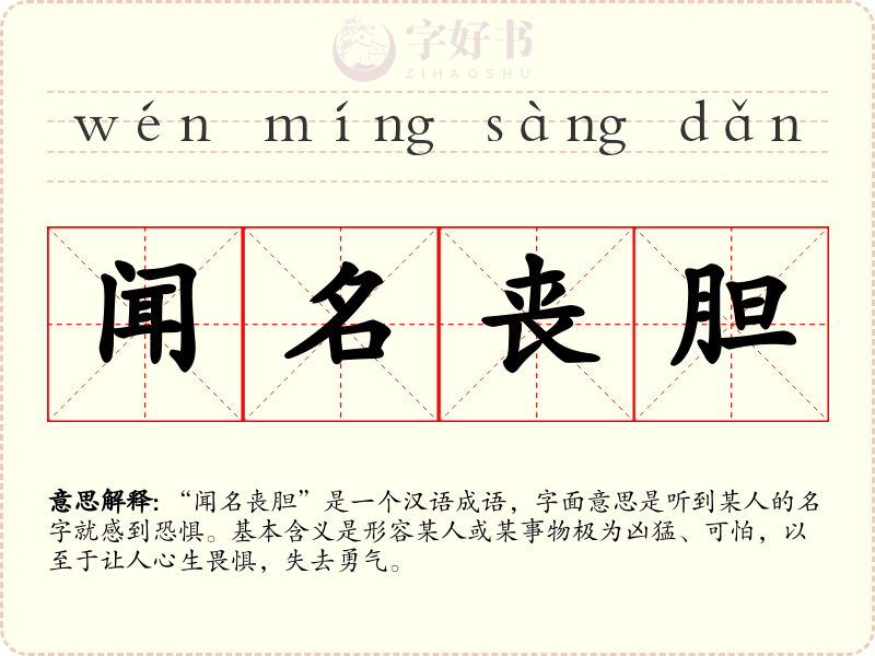 闻名丧胆