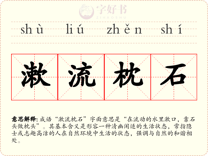 漱流枕石
