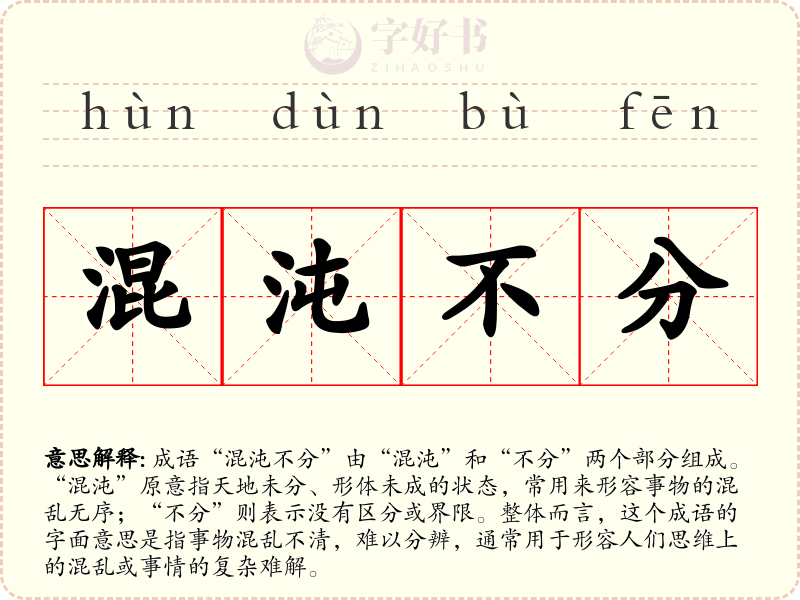 混沌不分