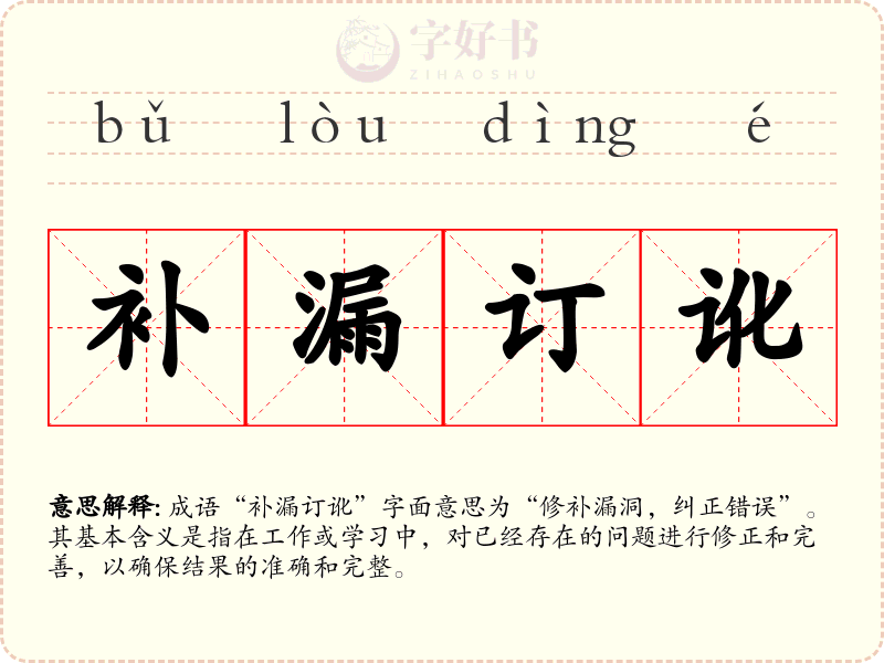 补漏订讹