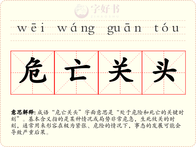 危亡关头