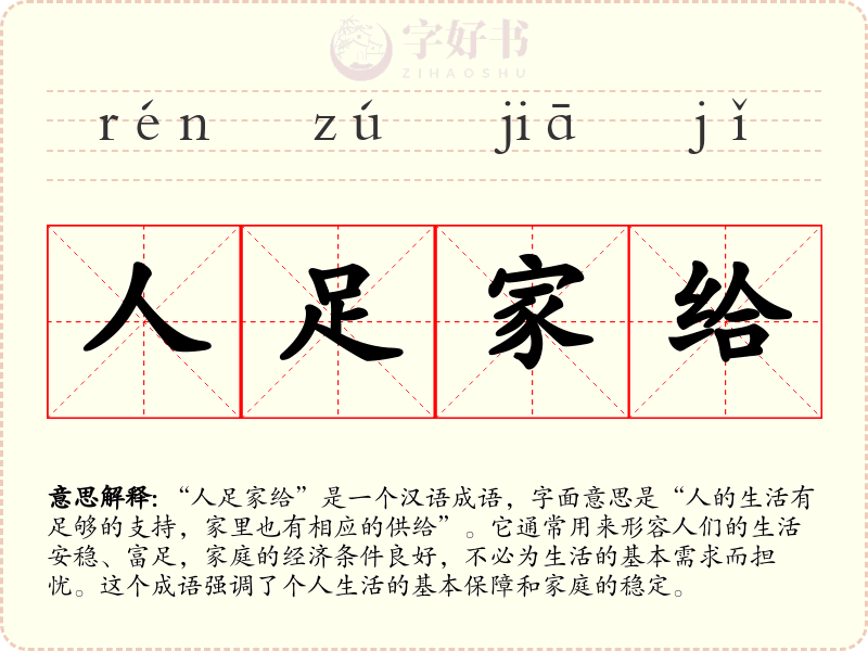 人足家给