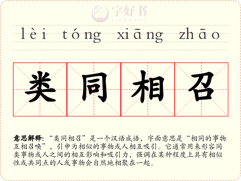 类同相召