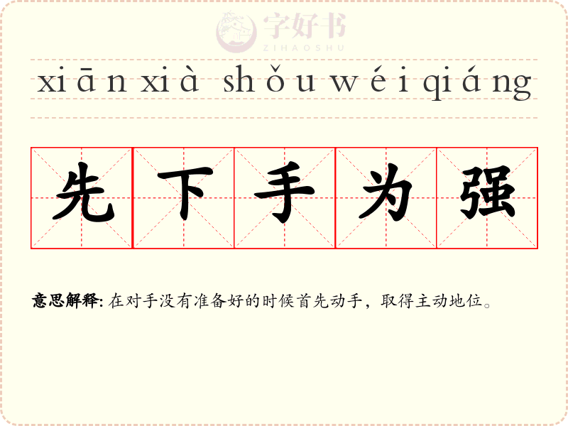 先下手为强