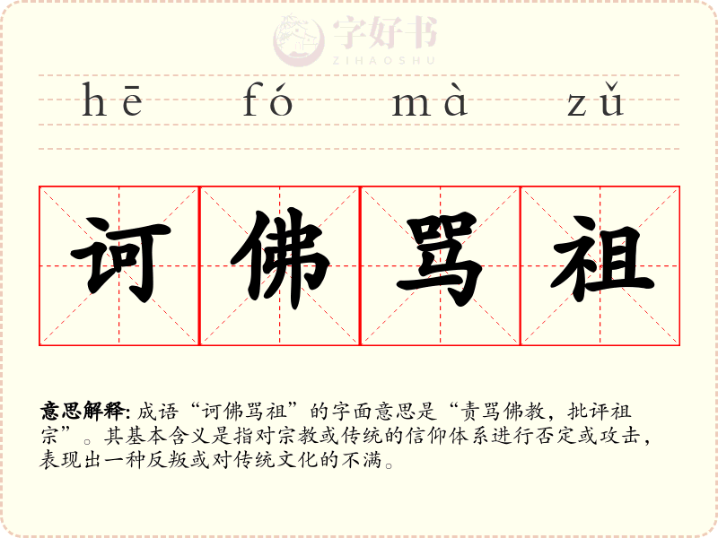 诃佛骂祖