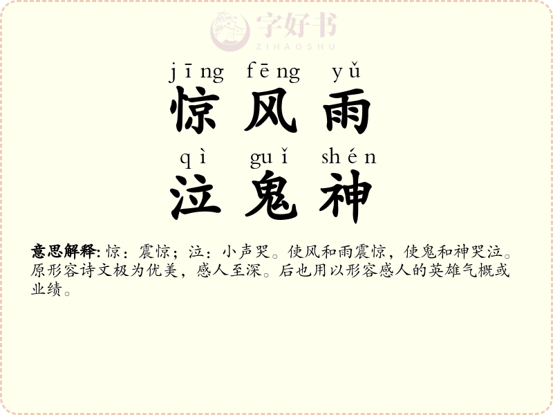惊风雨，泣鬼神