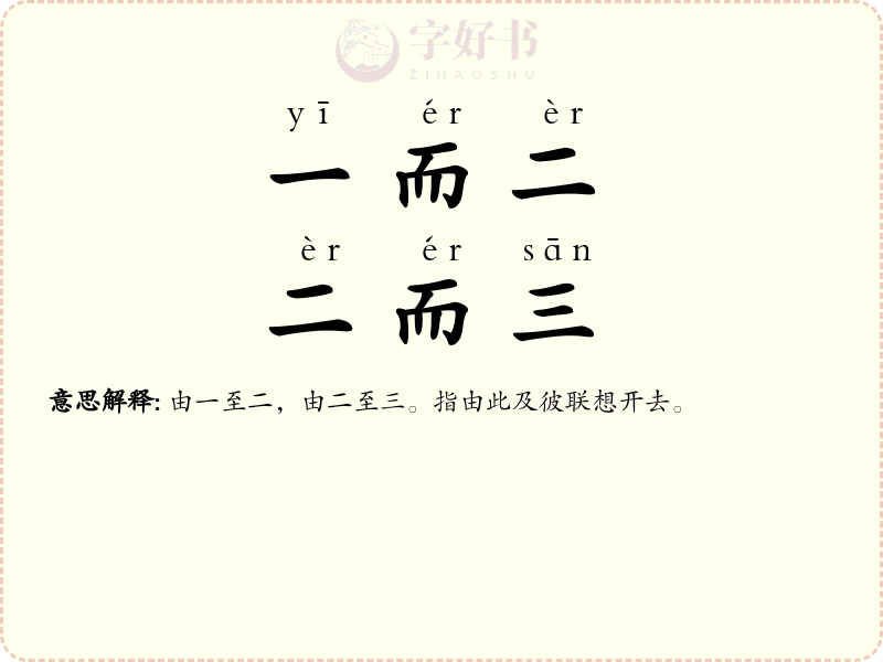 一而二，二而三