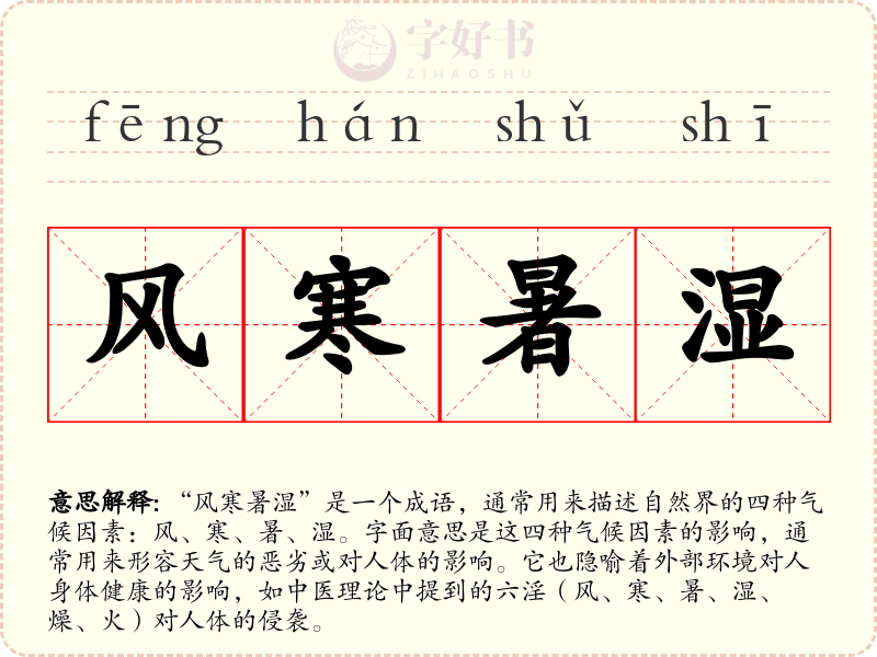 风寒暑湿