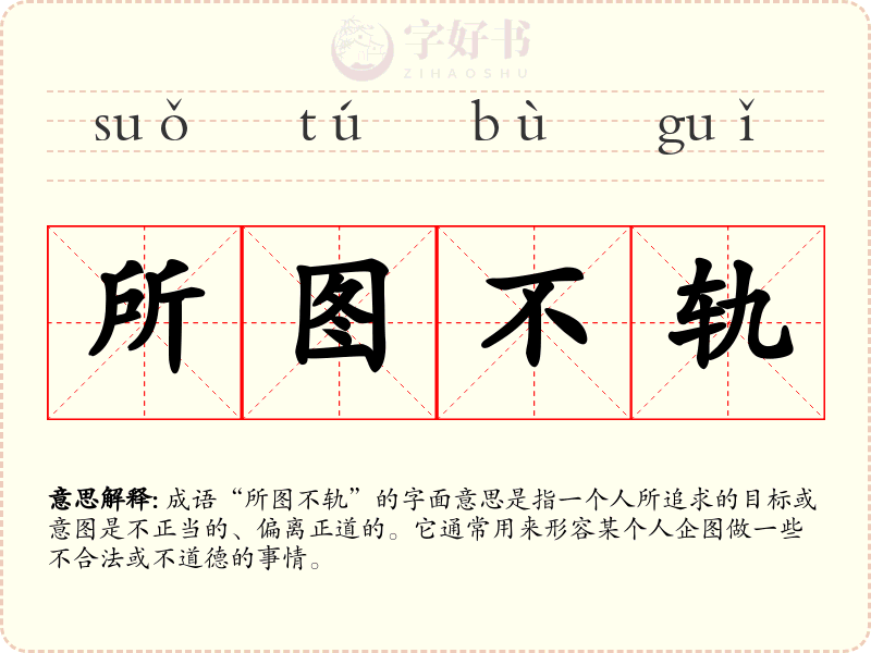 所图不轨