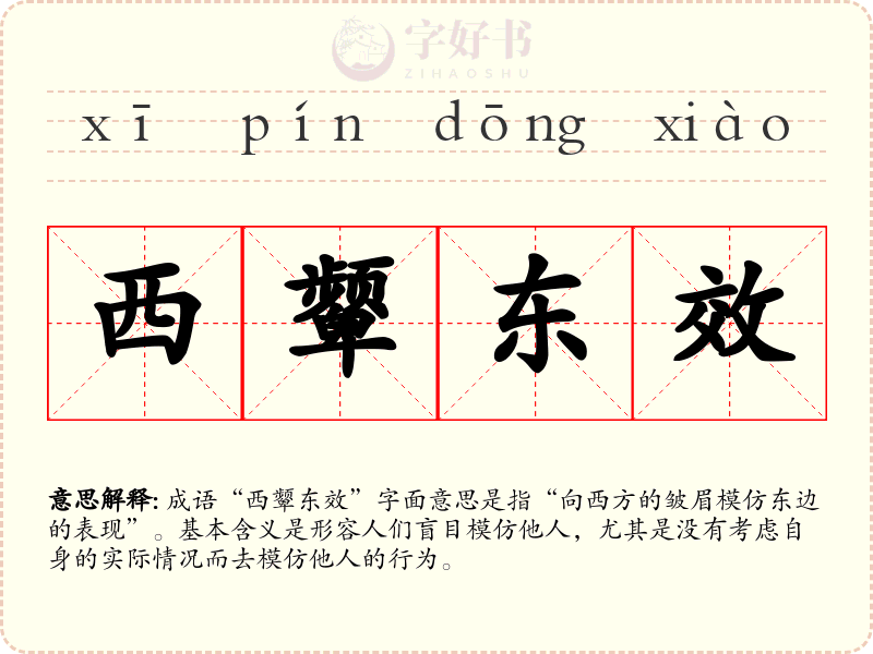 西颦东效