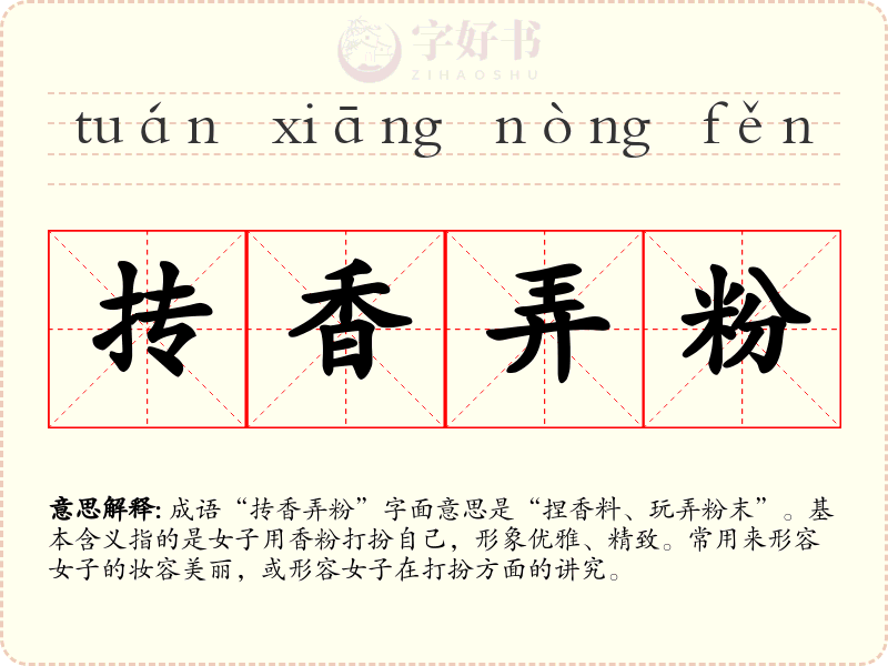 抟香弄粉