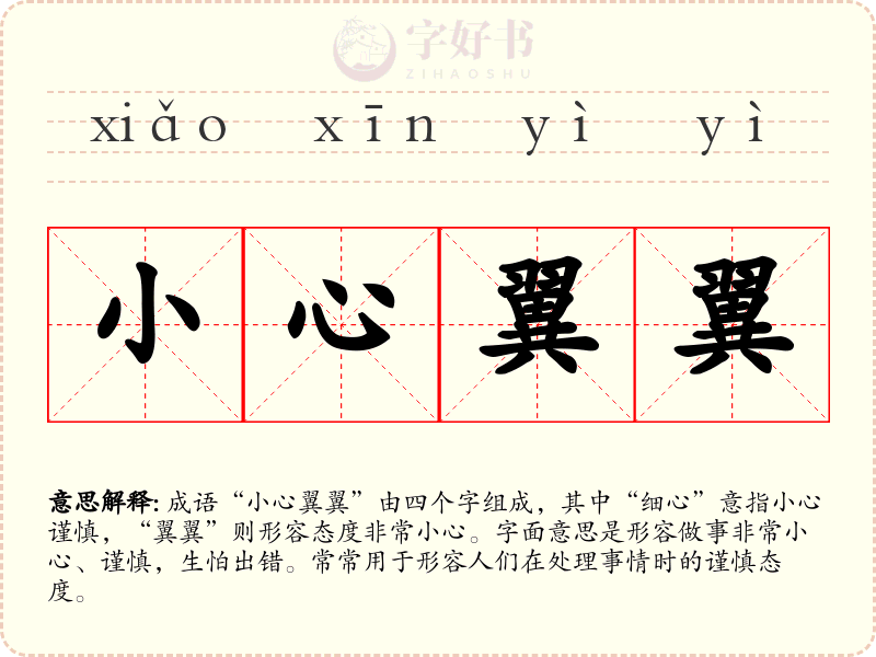 小心翼翼