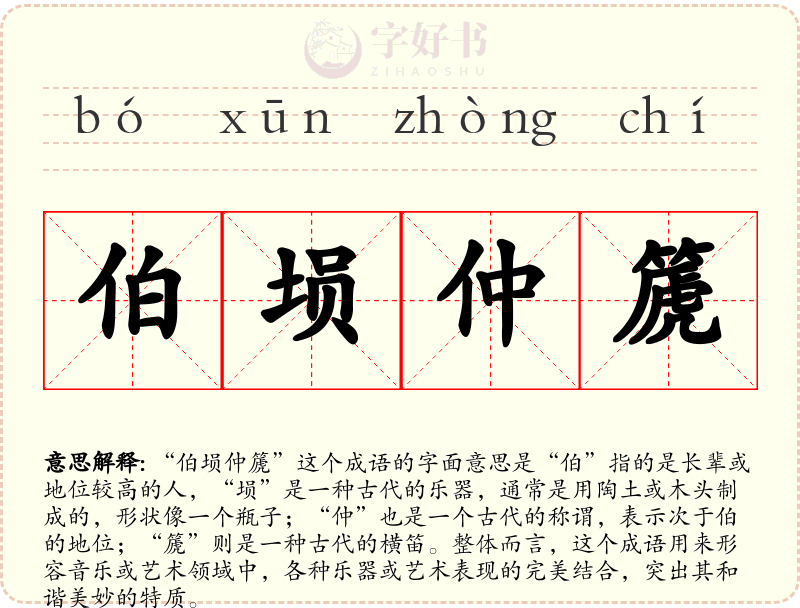 伯埙仲篪